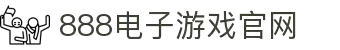 888集团电子游戏(中国游)有限公司官网